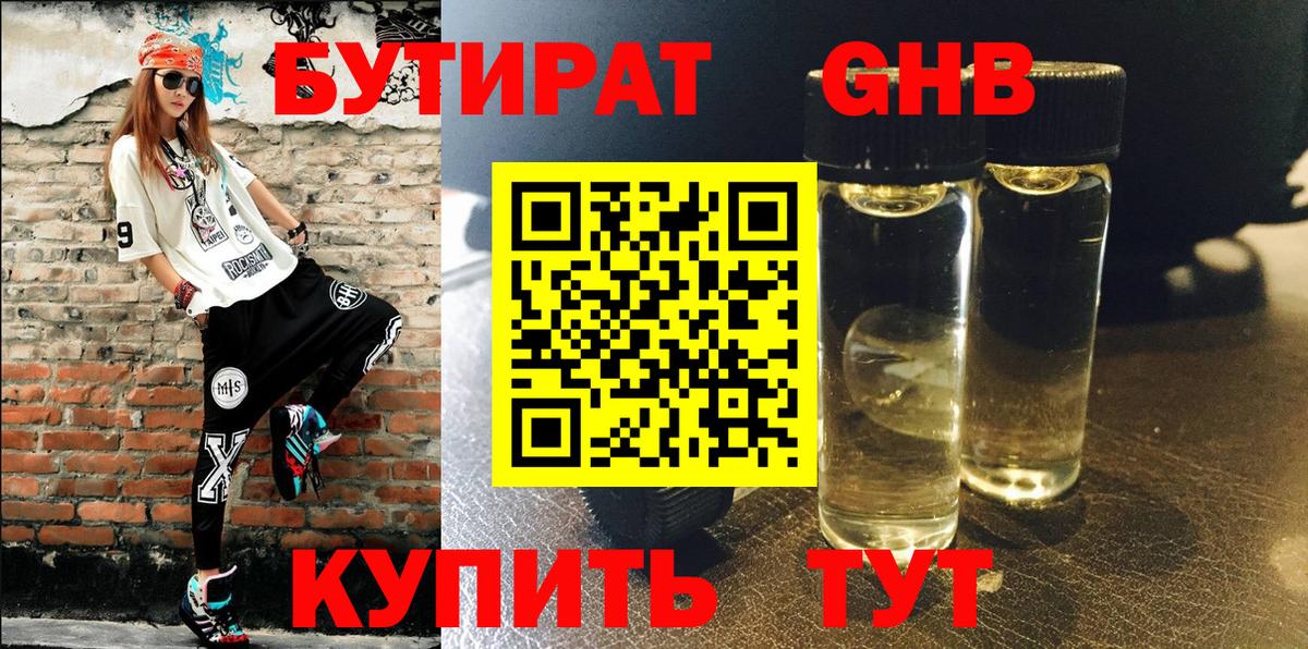 БУТИРАТ бутандиол  Вход с VPN  Краснокаменск 