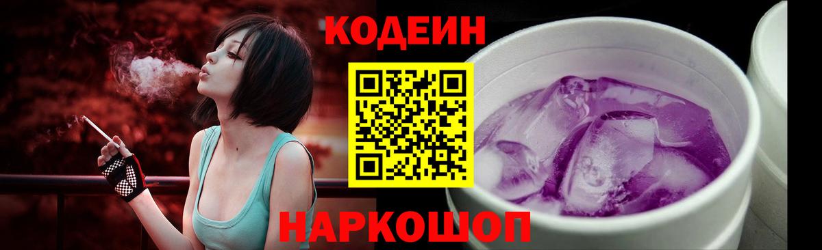 Кодеин Purple Drank  Вход с VPN  Краснокаменск  Codein Purple Drank 